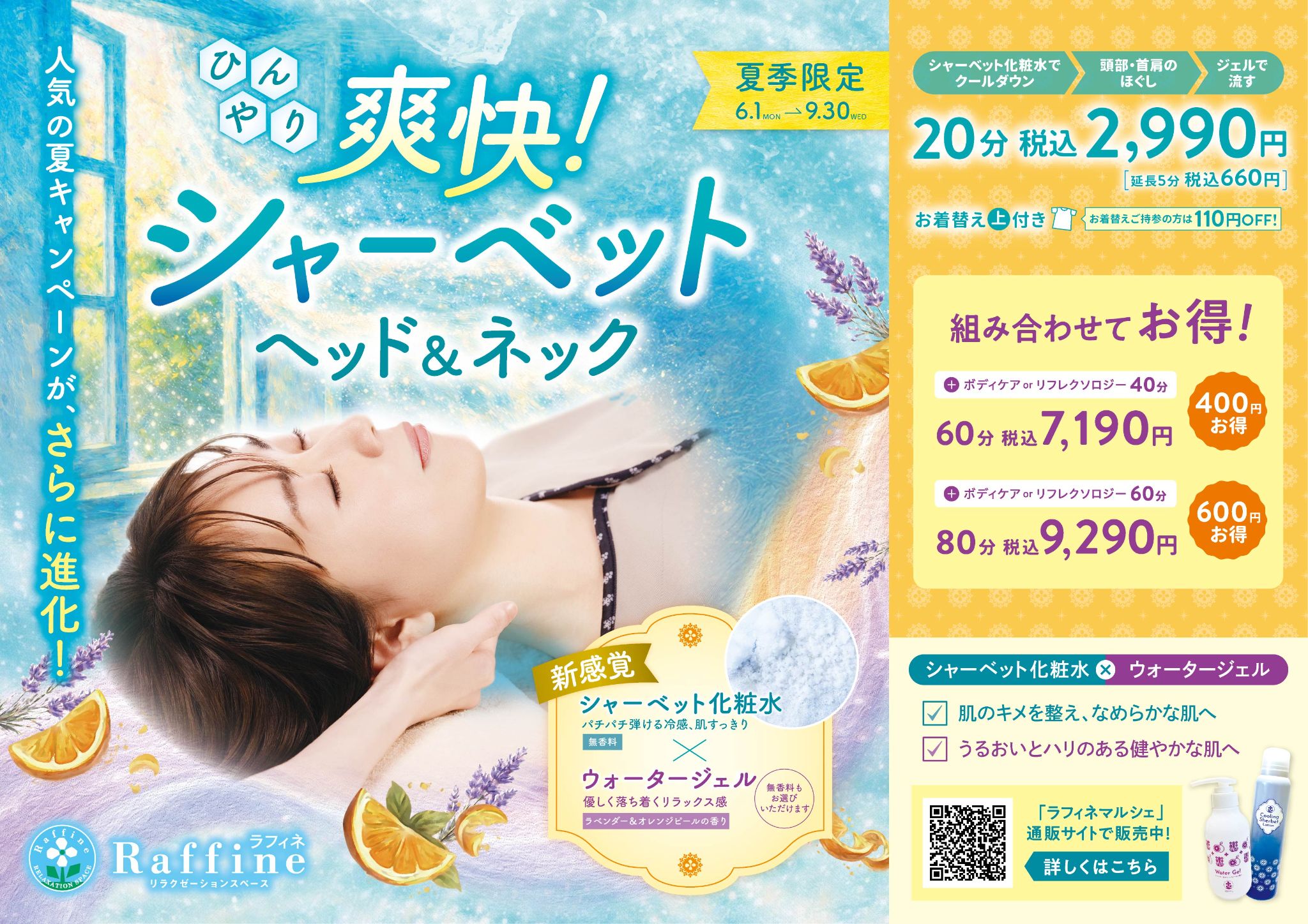 【夏季限定】爽快!シャーベットヘッド&ネック