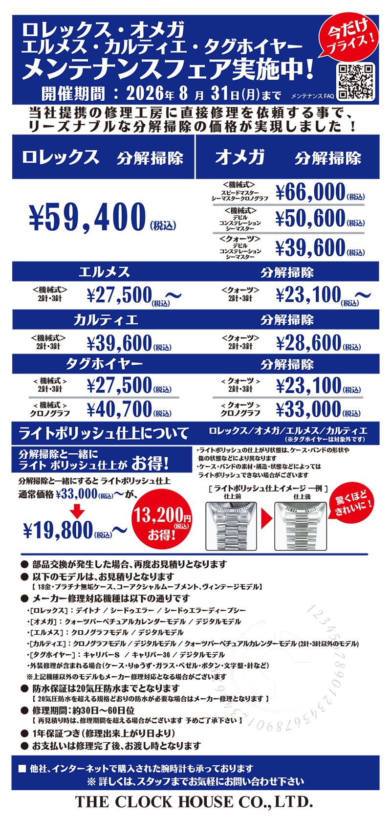 「当店恒例のメンテナンスフェア　好評受付中です！」