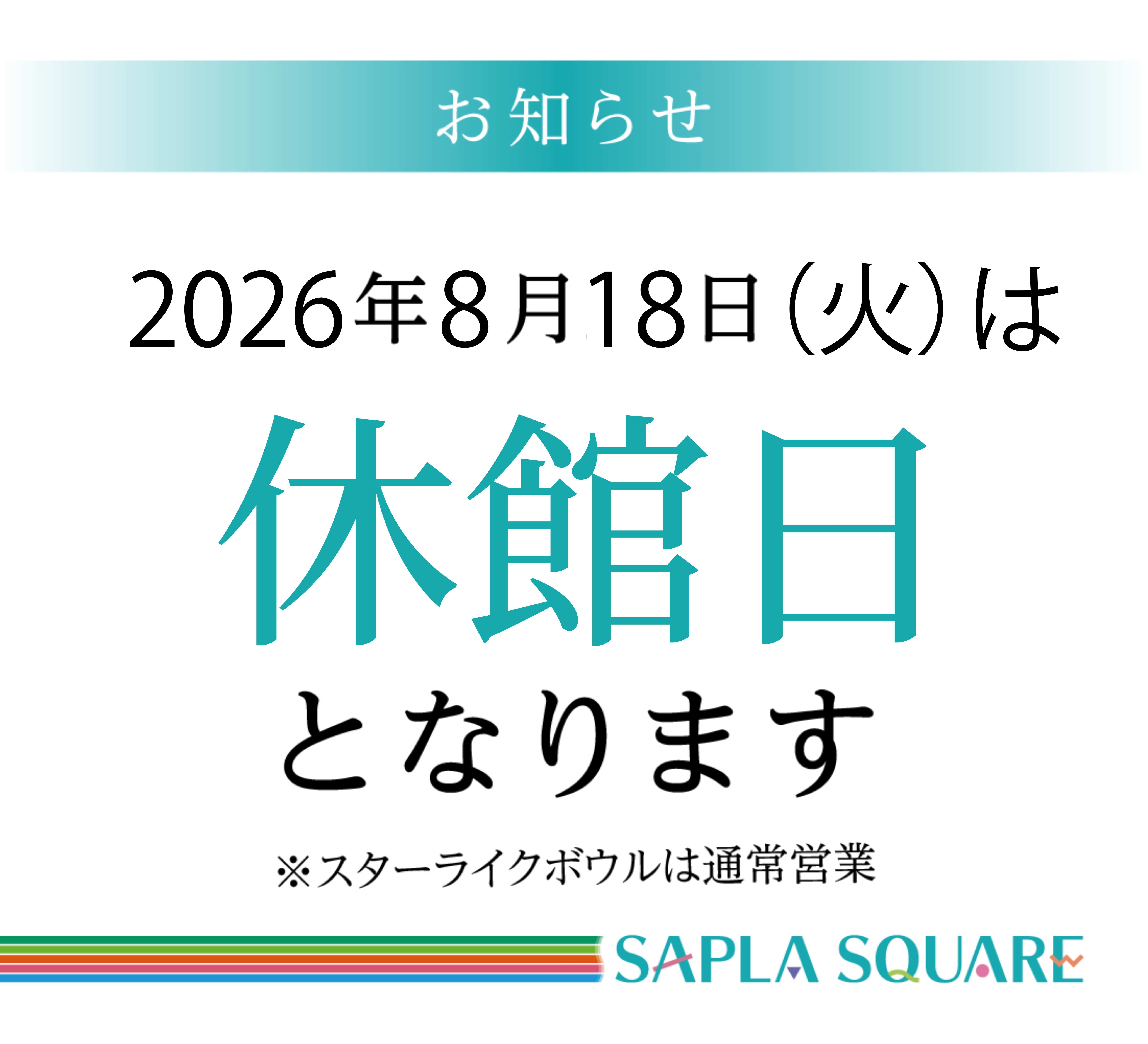 8月18日(火)は休館日となります