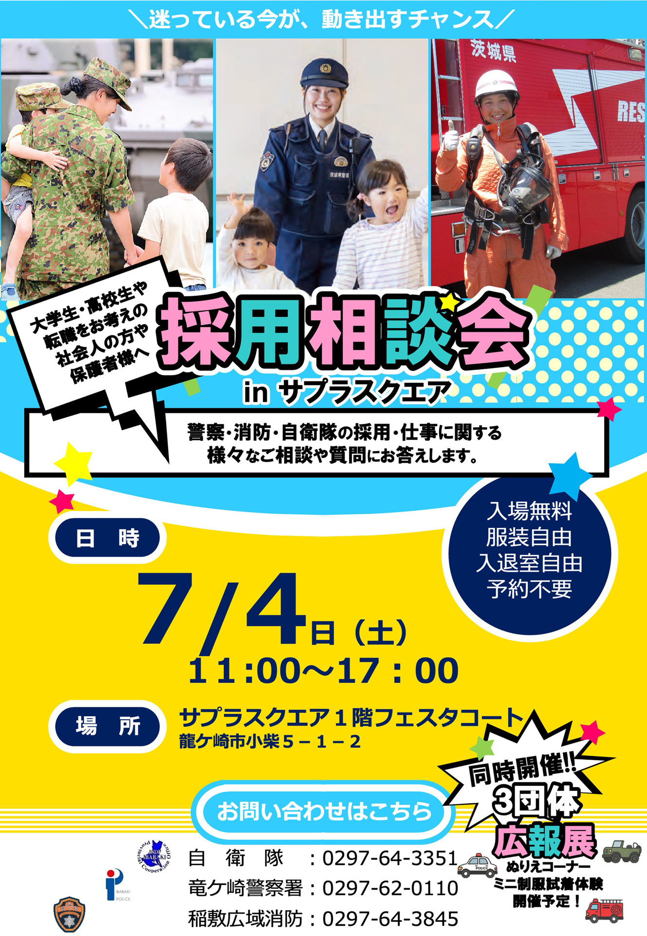 7/4(土)　警察・消防・自衛隊 採用相談会