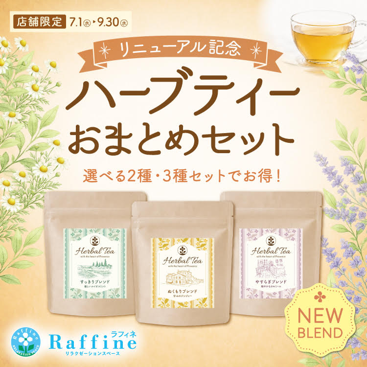 ☆リニューアル記念☆ ハーブティーがリニューアルされました♪