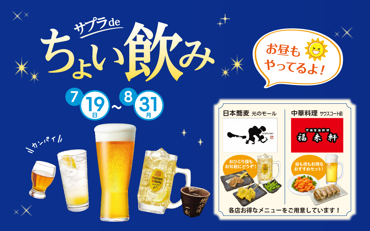 サプラdeちょい飲み