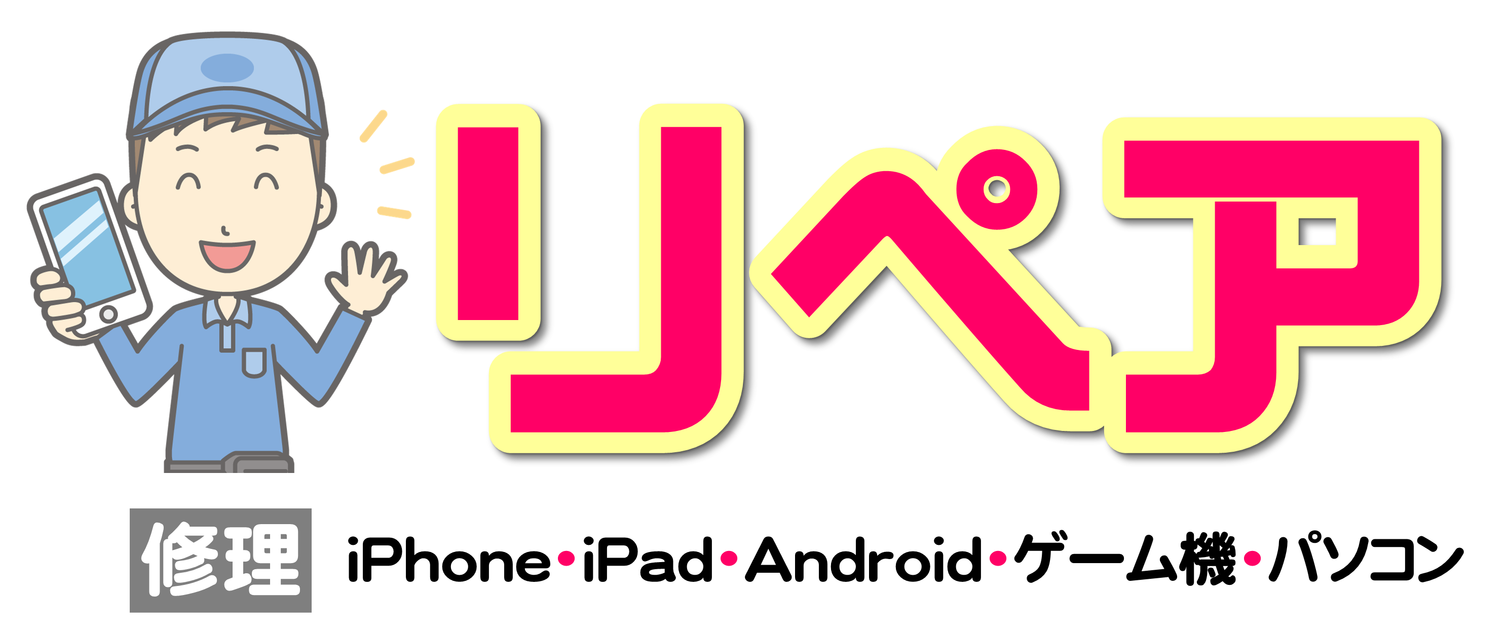 リペア龍ケ崎店