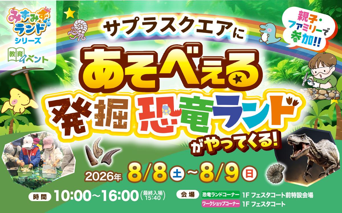 あそべぇる発掘恐竜ランド