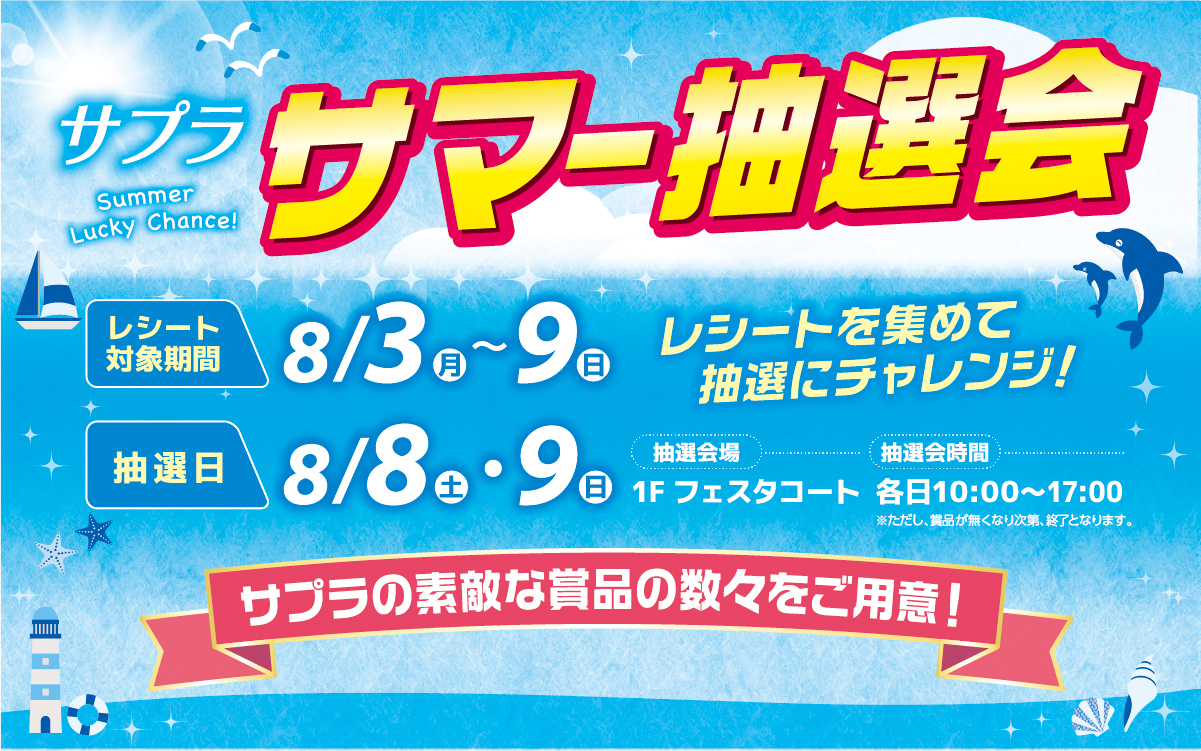 サプラ「サマー抽選会」