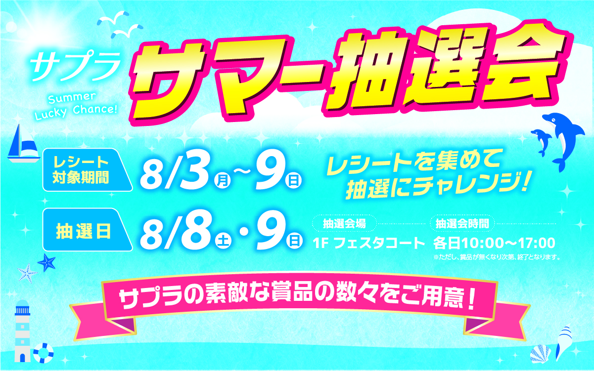 サプラ「サマー抽選会」開催！