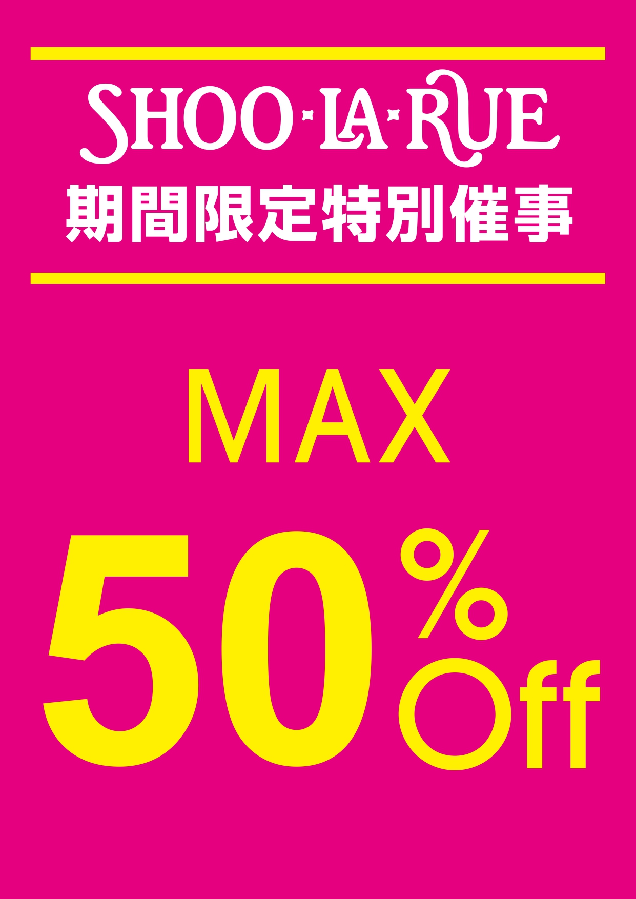 シューラルー店内特別催事開催！9/4(金)～9/27(日)