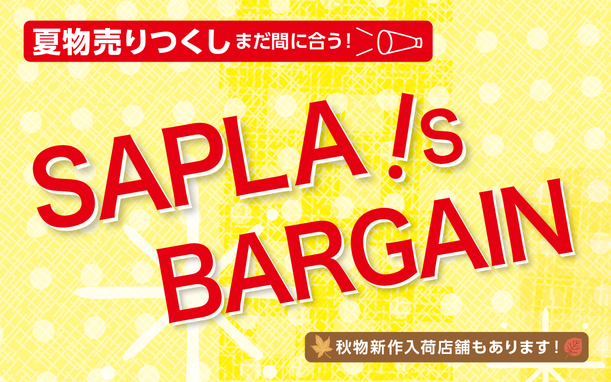 夏物売りつくし！SAPLA iS BARGAIN