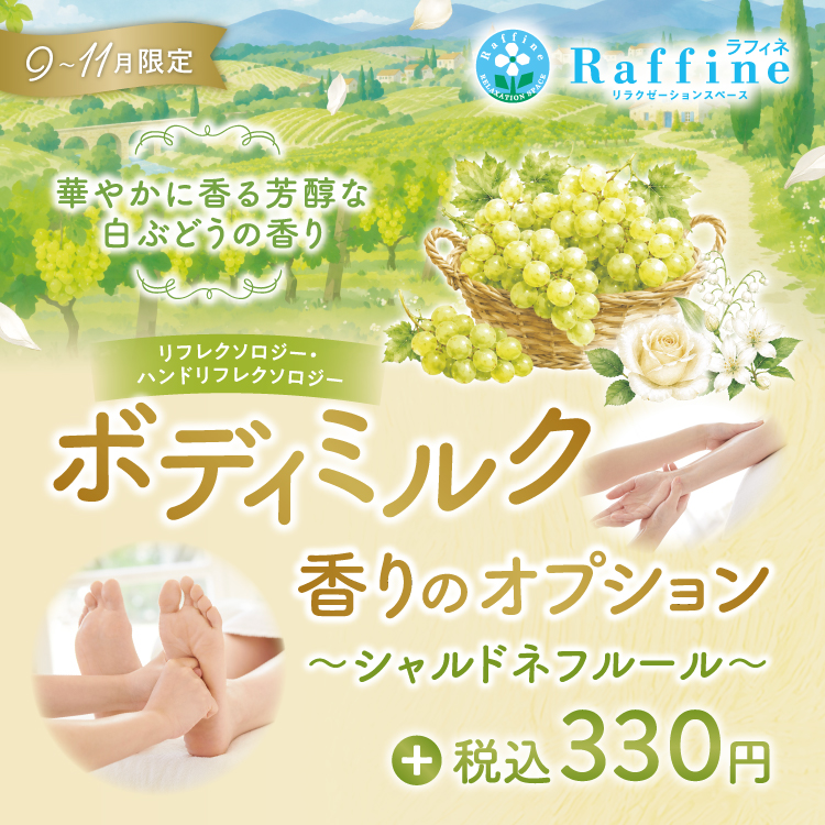 リフレクソロジー・ハンドリフレクソロジーに使用しているボディミルクに今年は『シャルドネフルールの香り』が登場！
