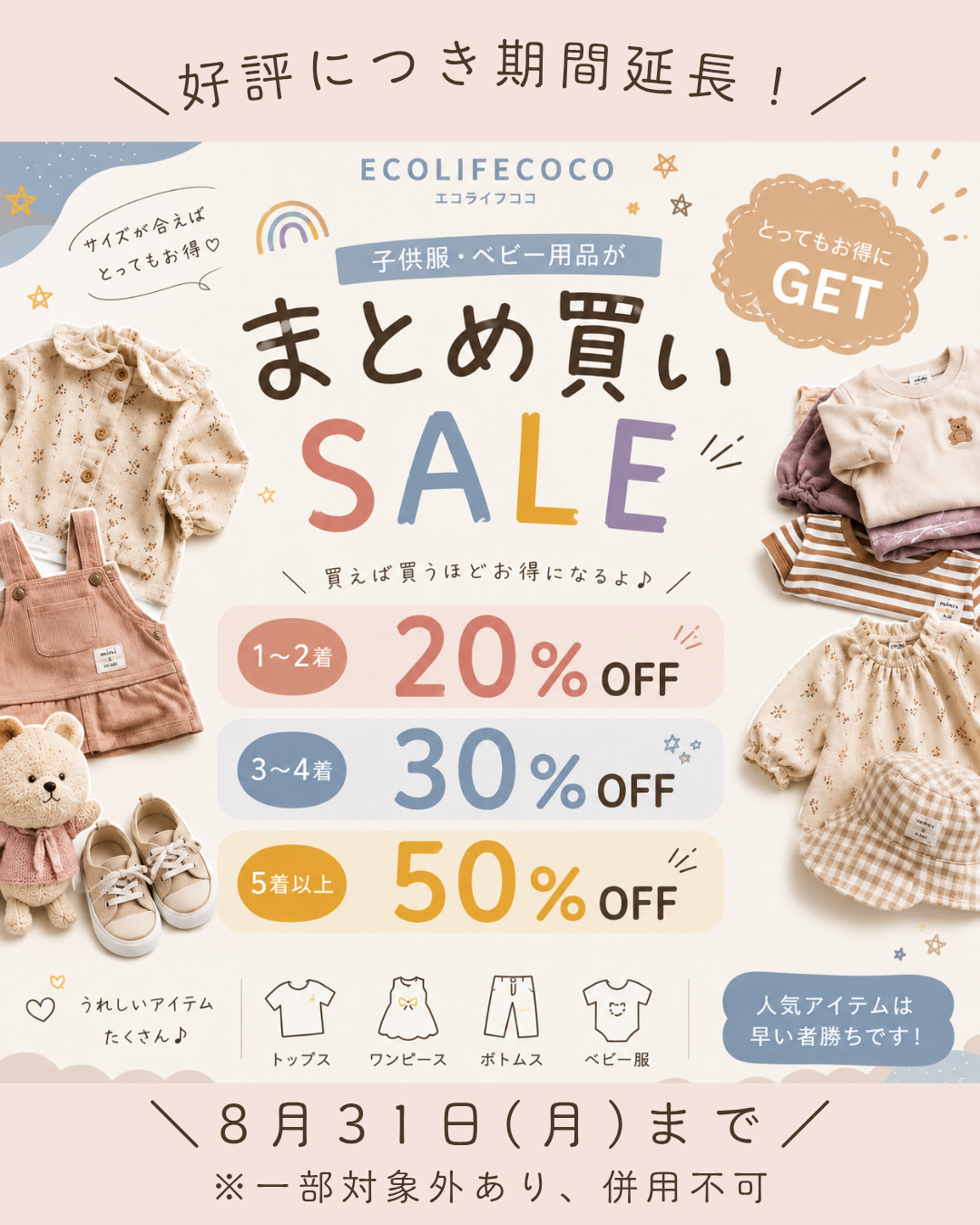 ＼好評につき期間延長決定！／子供服まとめ買いSALE