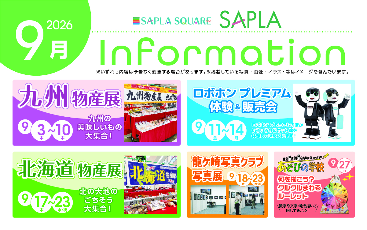 9月 Information  〜催事・イベントのお知らせ〜