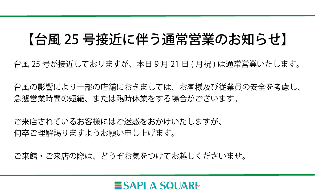 【台風25号接近に伴う通常営業のお知らせ】