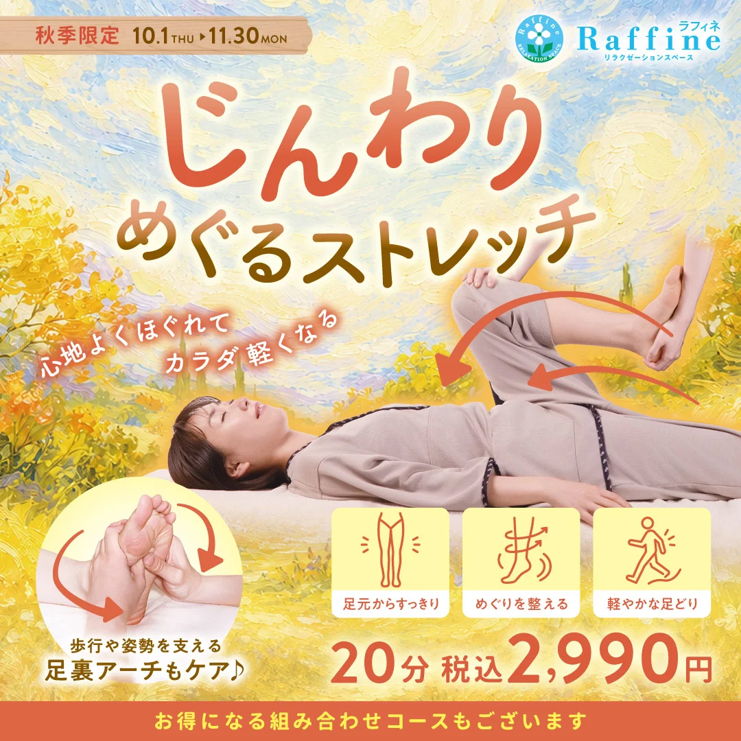 足元から下半身をじっくりストレッチ★秋季限定★「じんわりめぐるストレッチ」［10.1▶︎11.30］