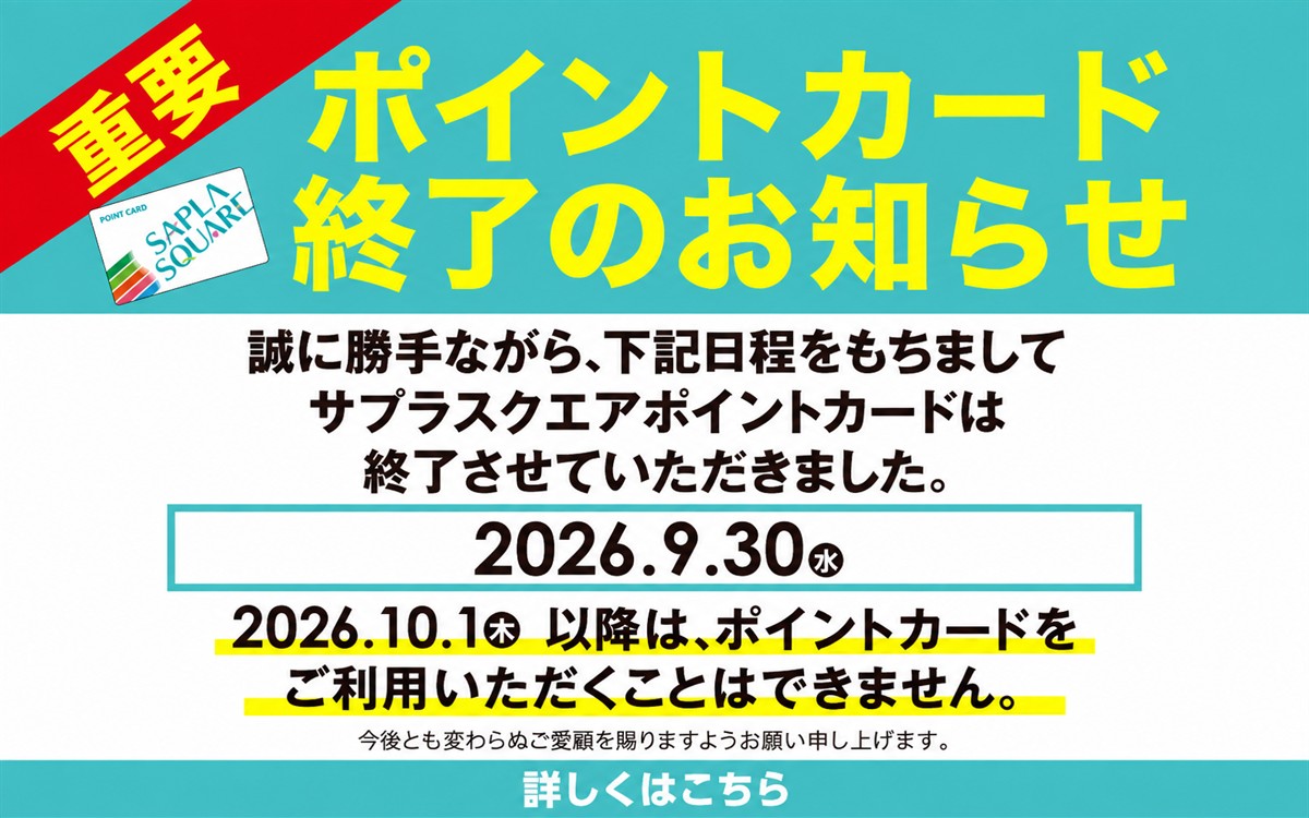 【重要】ポイントカード終了のお知らせ