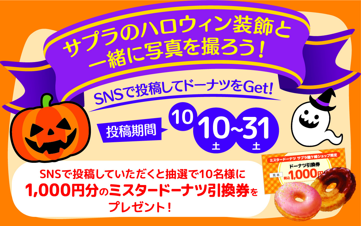 サプラのハロウィン装飾と一緒に写真を撮ろう!