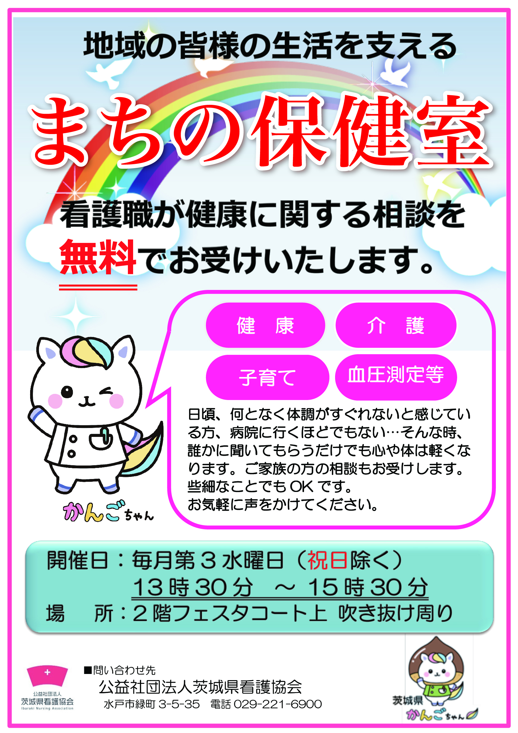 ★地域の皆様の生活を支えるまちの保健室 ★毎月第三水曜日に看護職による無料相談開催中!