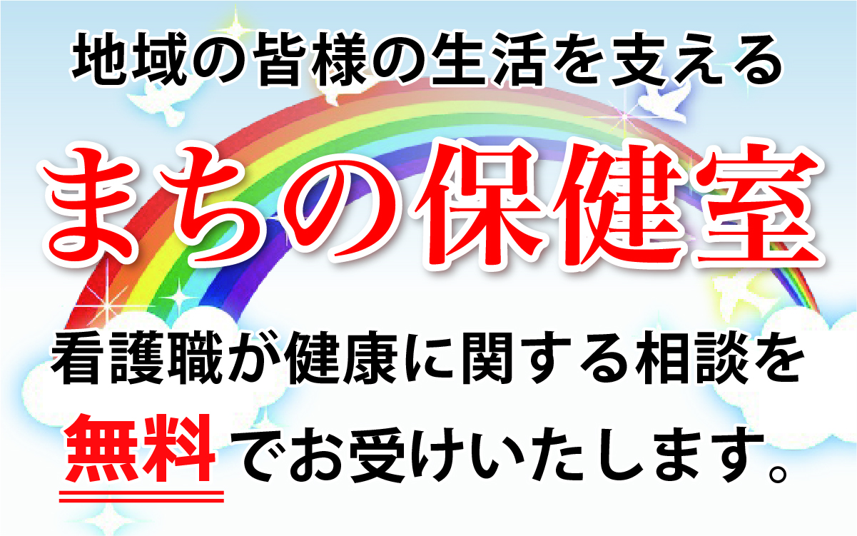 ★地域の皆様の生活を支えるまちの保健室 ★毎月第三水曜日に看護職による無料相談開催中！