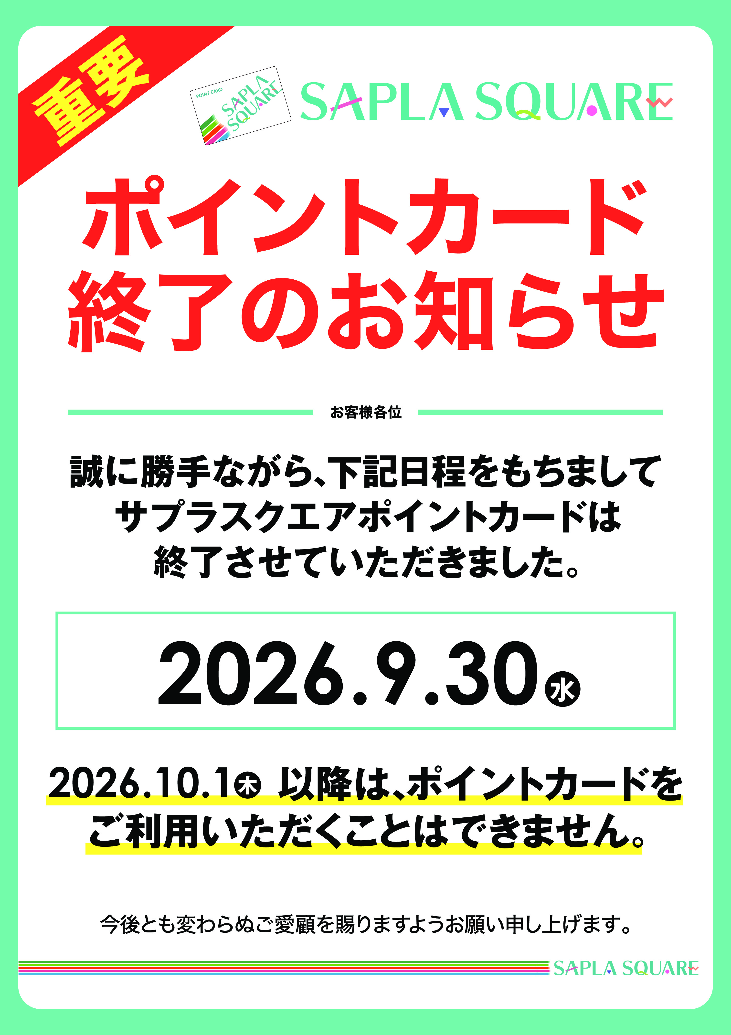 【重要】ポイントカード終了のお知らせ