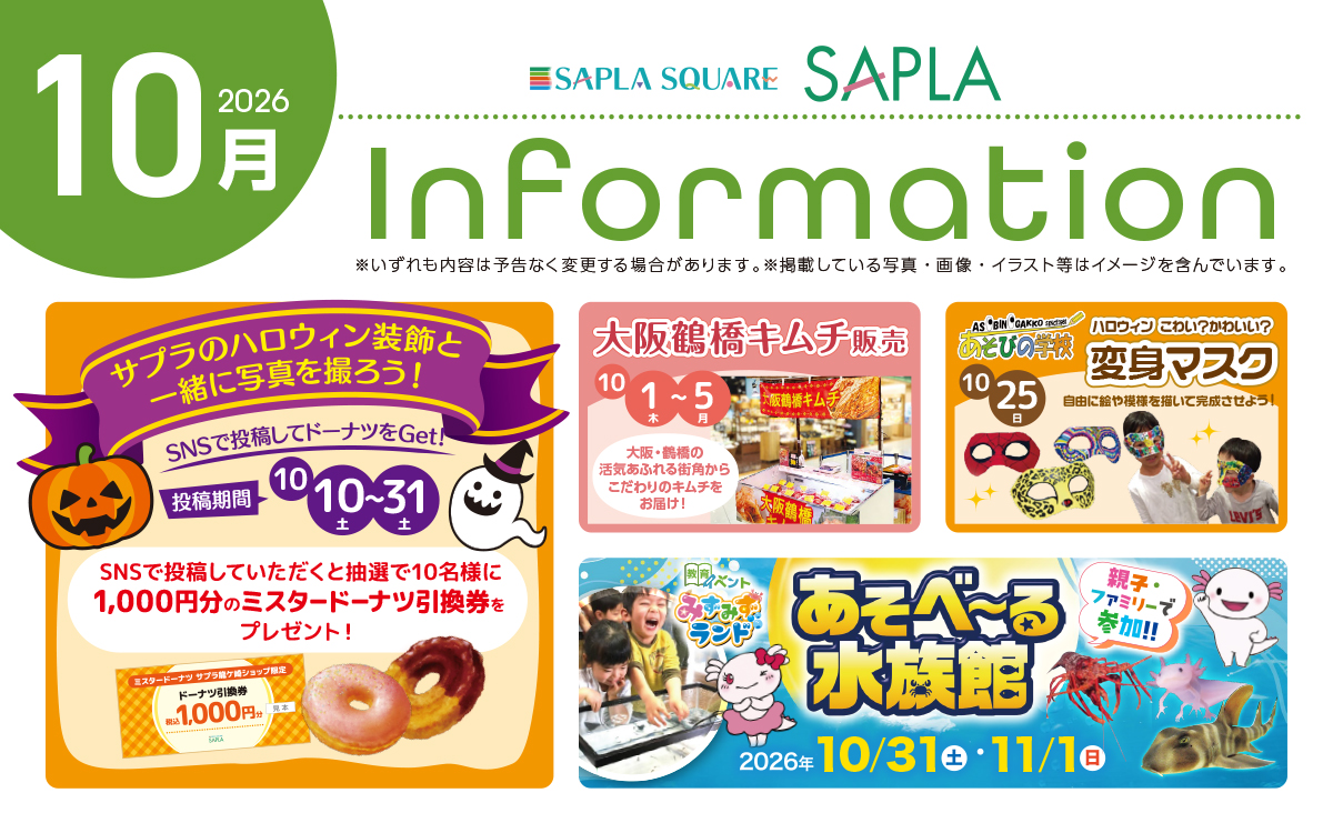 10月Information  〜催事・イベントのお知らせ〜