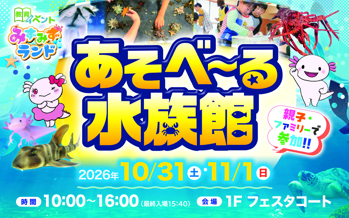 サプラスクエアに「あそべ〜る水族館」がやってくる！
